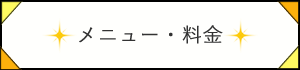 メニュー・料金