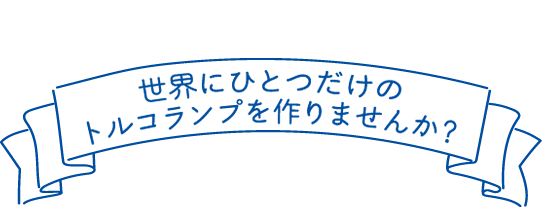 世界にひとつだけのトルコランプを作りませんか